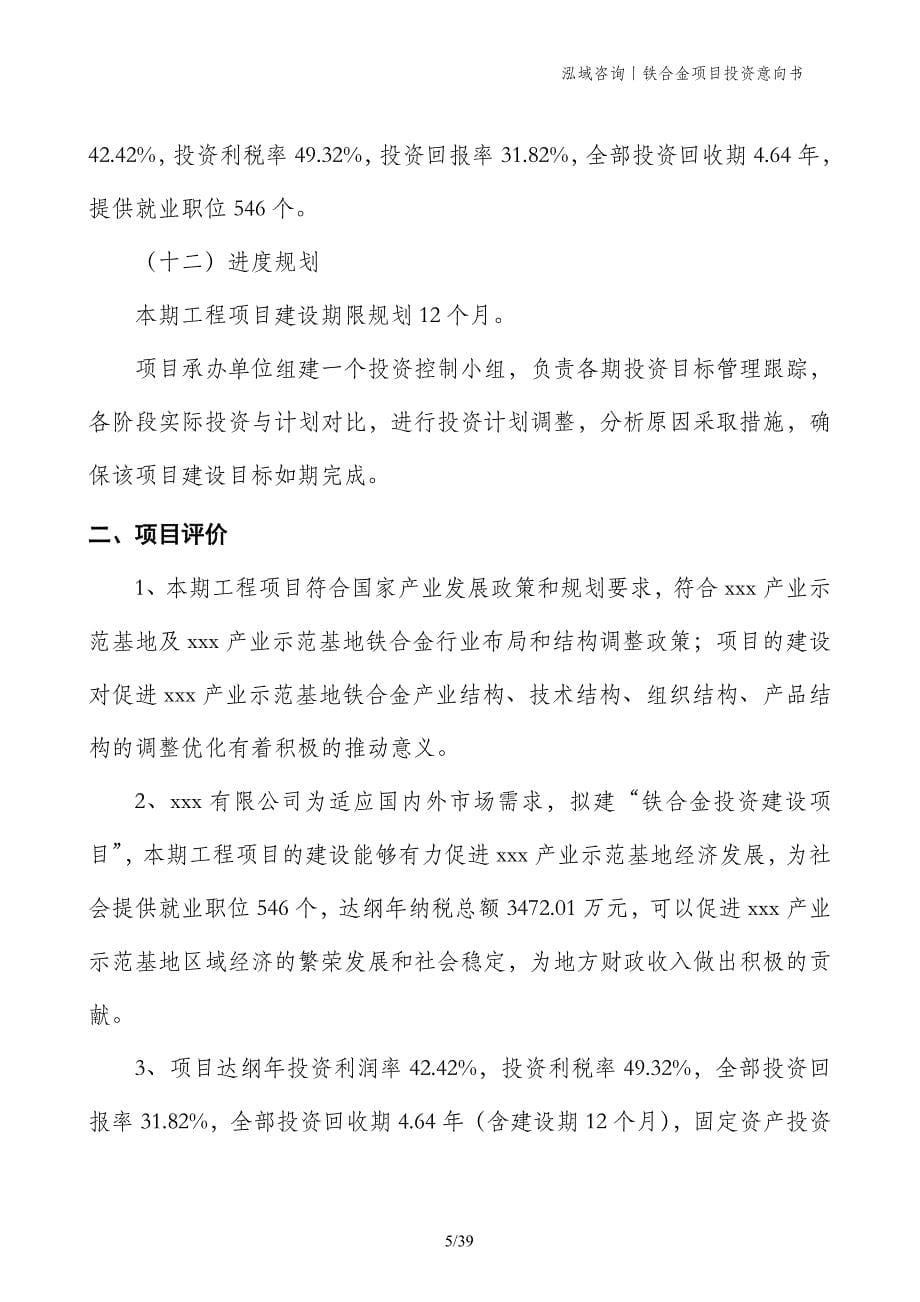 铁合金项目投资意向书_第5页