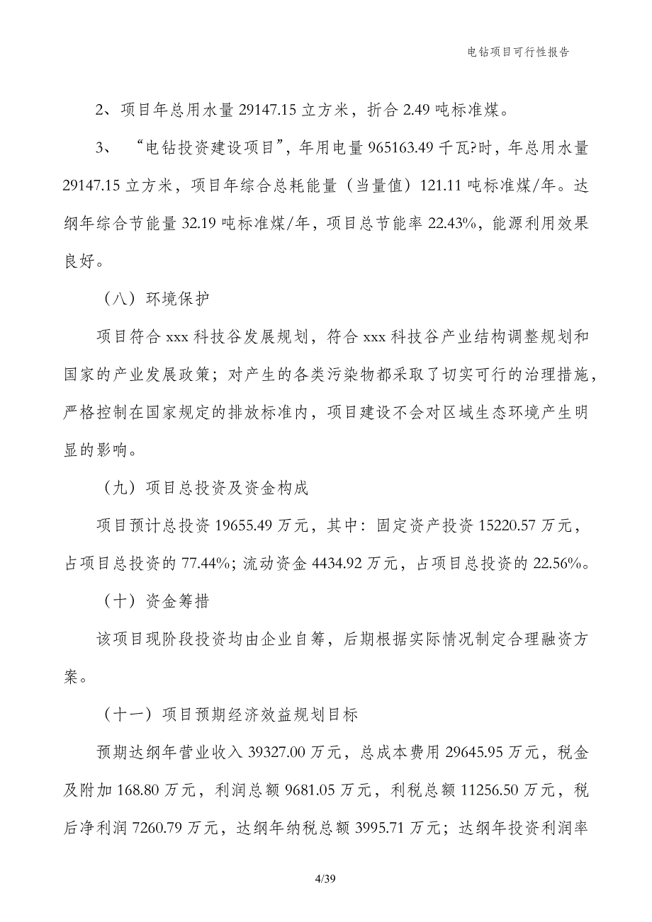 电钻项目可行性报告_第4页