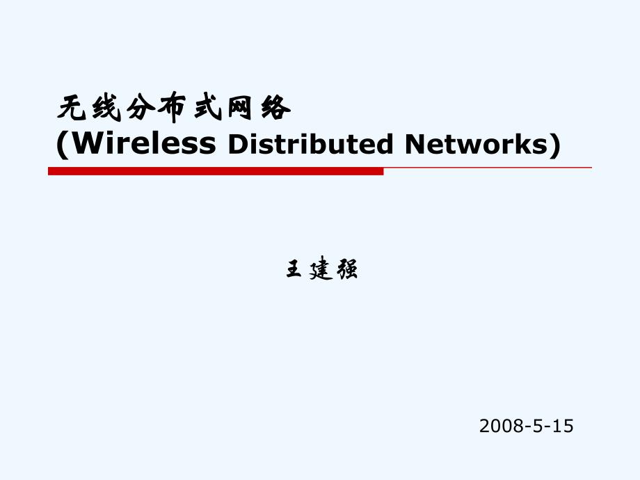 无线分布式网络（wireless+distributed+nerworks）_第1页