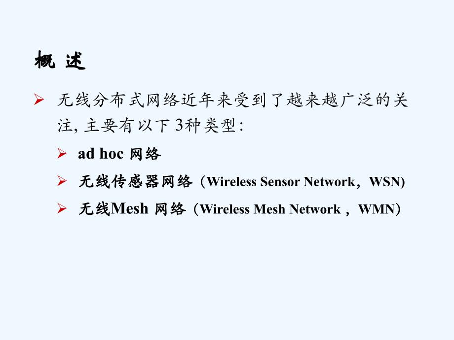 无线分布式网络（wireless+distributed+nerworks）_第2页