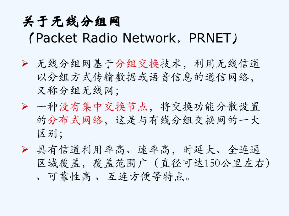 无线分布式网络（wireless+distributed+nerworks）_第4页