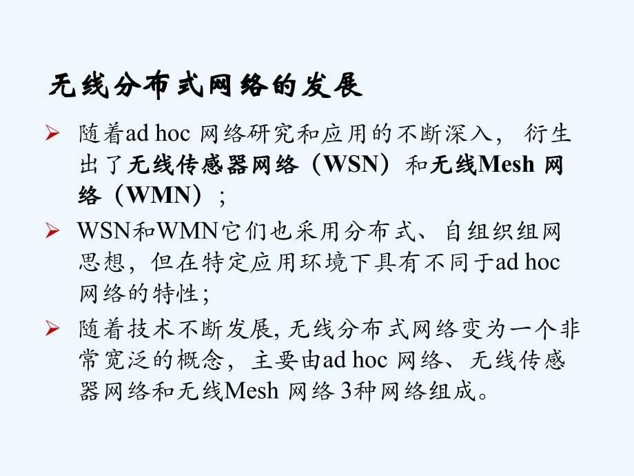 无线分布式网络（wireless+distributed+nerworks）_第5页