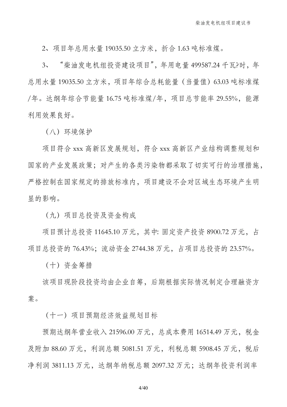 柴油发电机组项目建议书_第4页