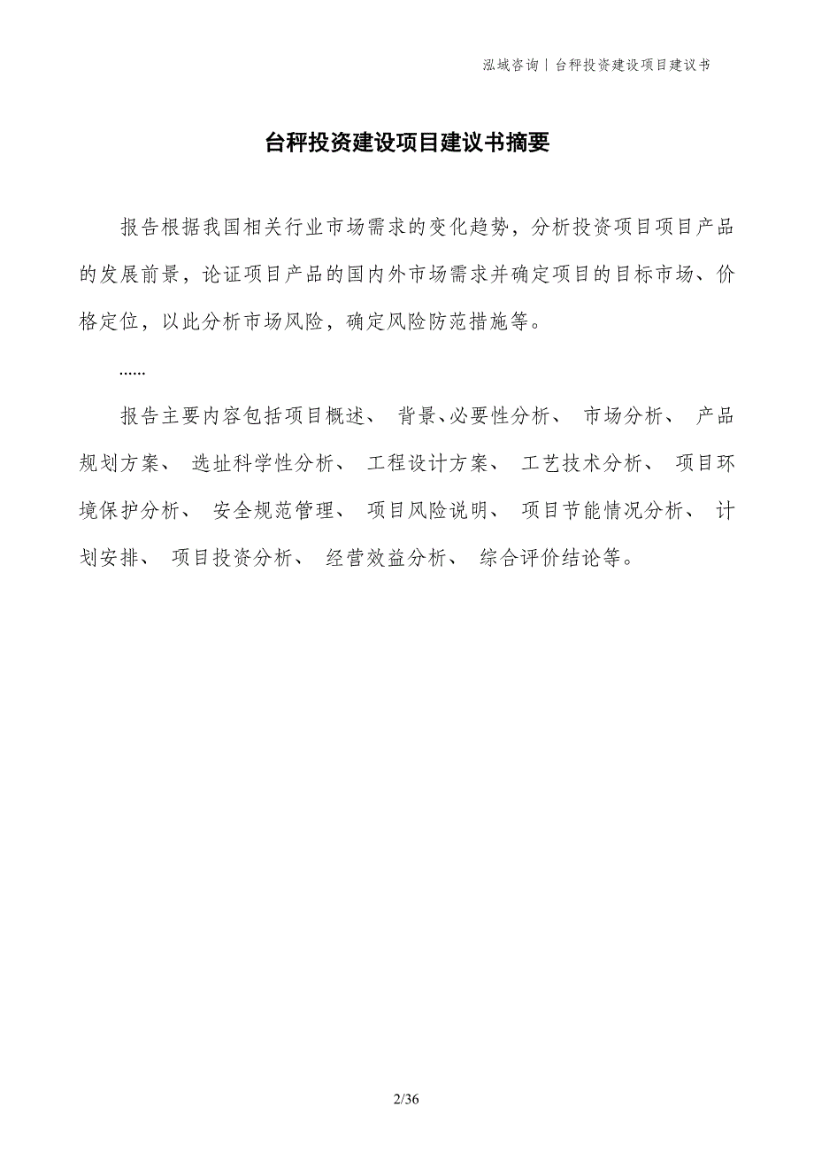 台秤投资建设项目建议书_第2页