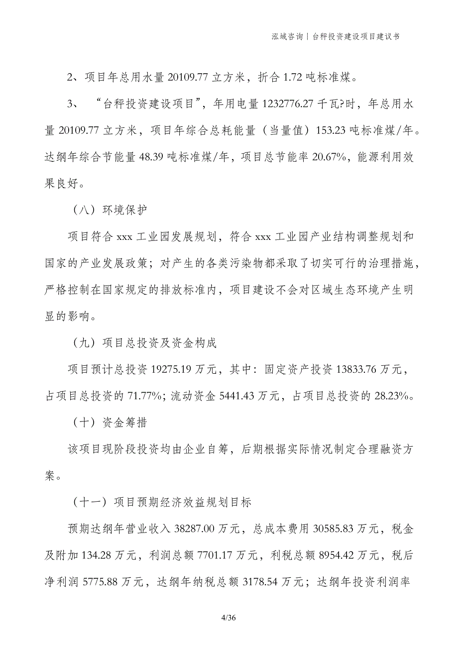 台秤投资建设项目建议书_第4页