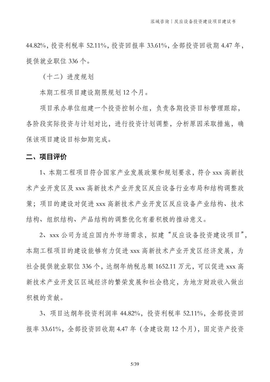 反应设备投资建设项目建议书_第5页