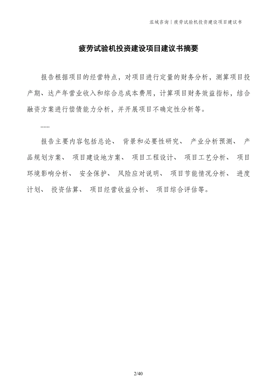 疲劳试验机投资建设项目建议书_第2页