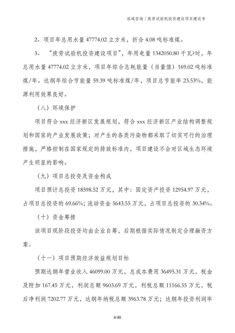 疲劳试验机投资建设项目建议书_第4页