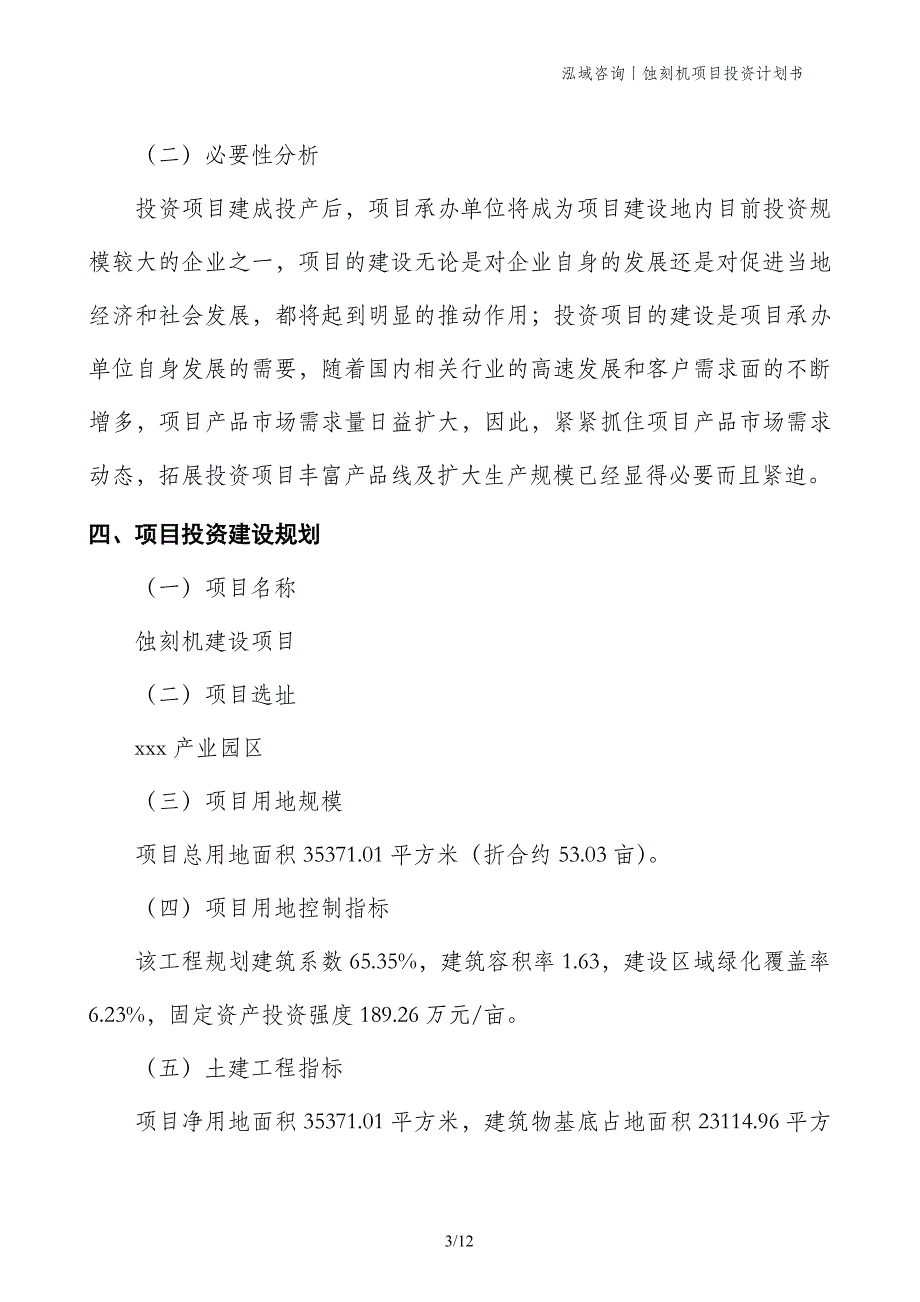 蚀刻机项目投资计划书_第3页