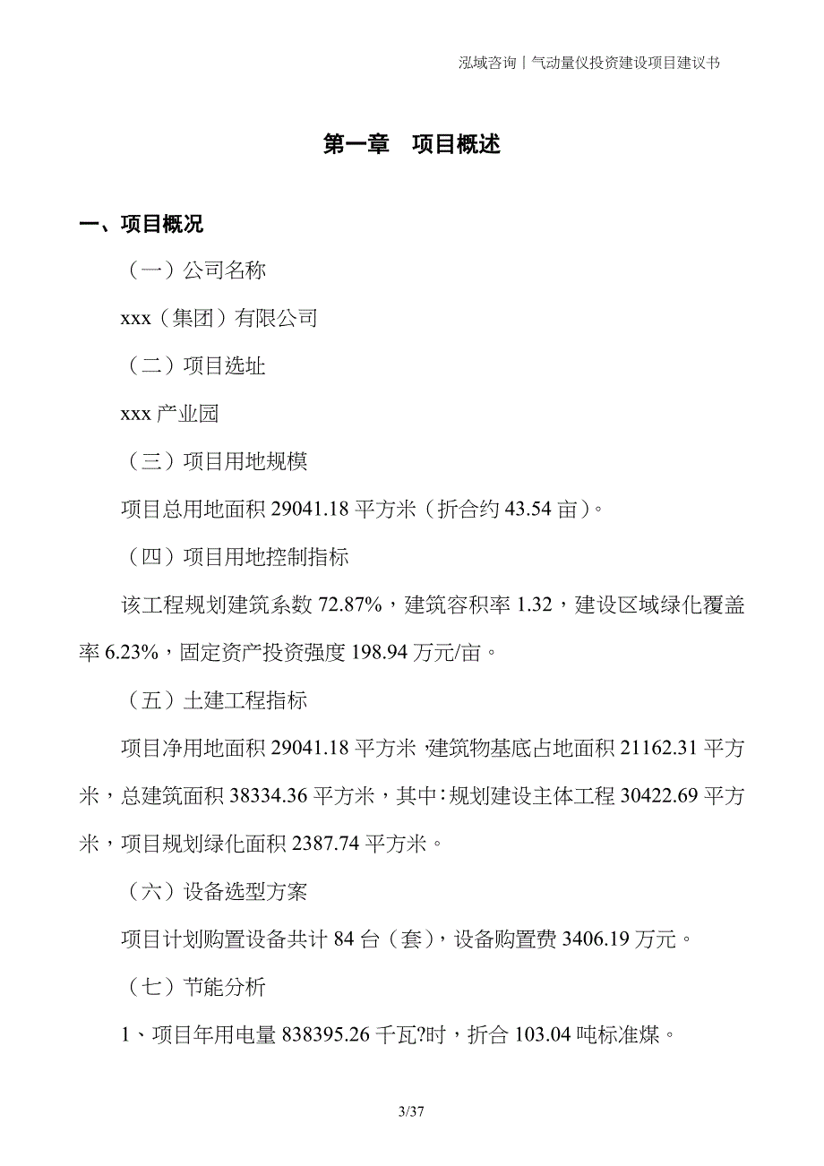 气动量仪投资建设项目建议书_第3页