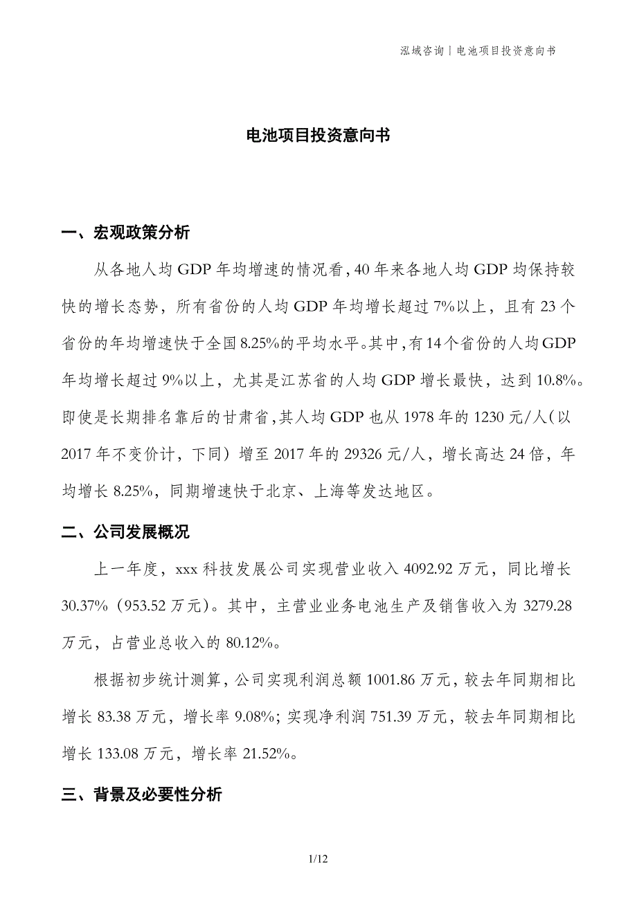 电池项目投资意向书_第1页