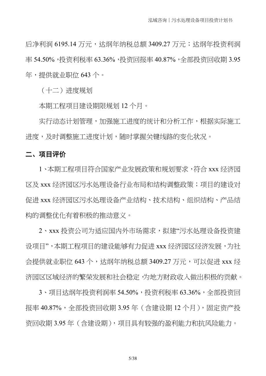 污水处理设备项目投资计划书_第5页