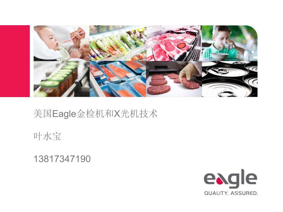 美国eagle金检机和x光机技术