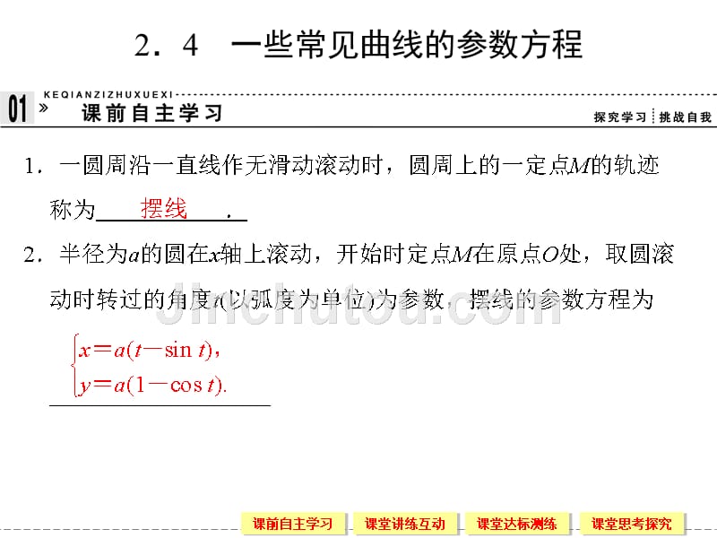 2.4 一些常见曲线的参数方程 课件 （人教b版选修4-4）_第1页