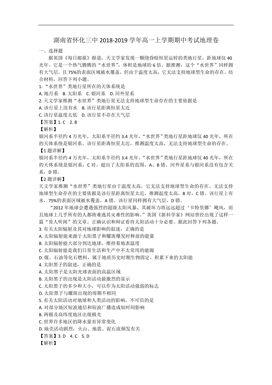 【解析版】湖南省2018-2019学年高一上学期期中考试地理卷  word版含解析_第1页