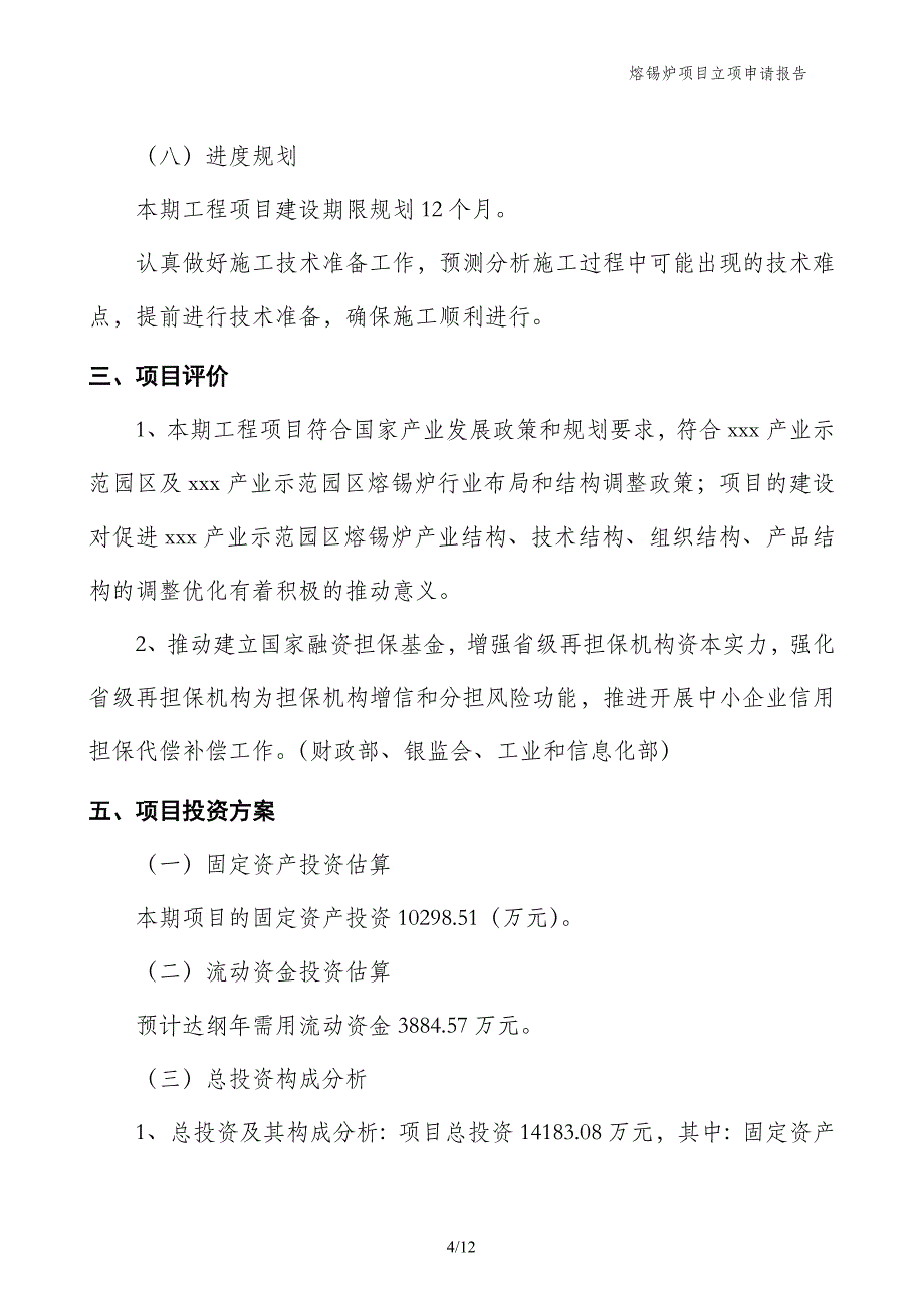 熔锡炉项目立项申请报告_第4页