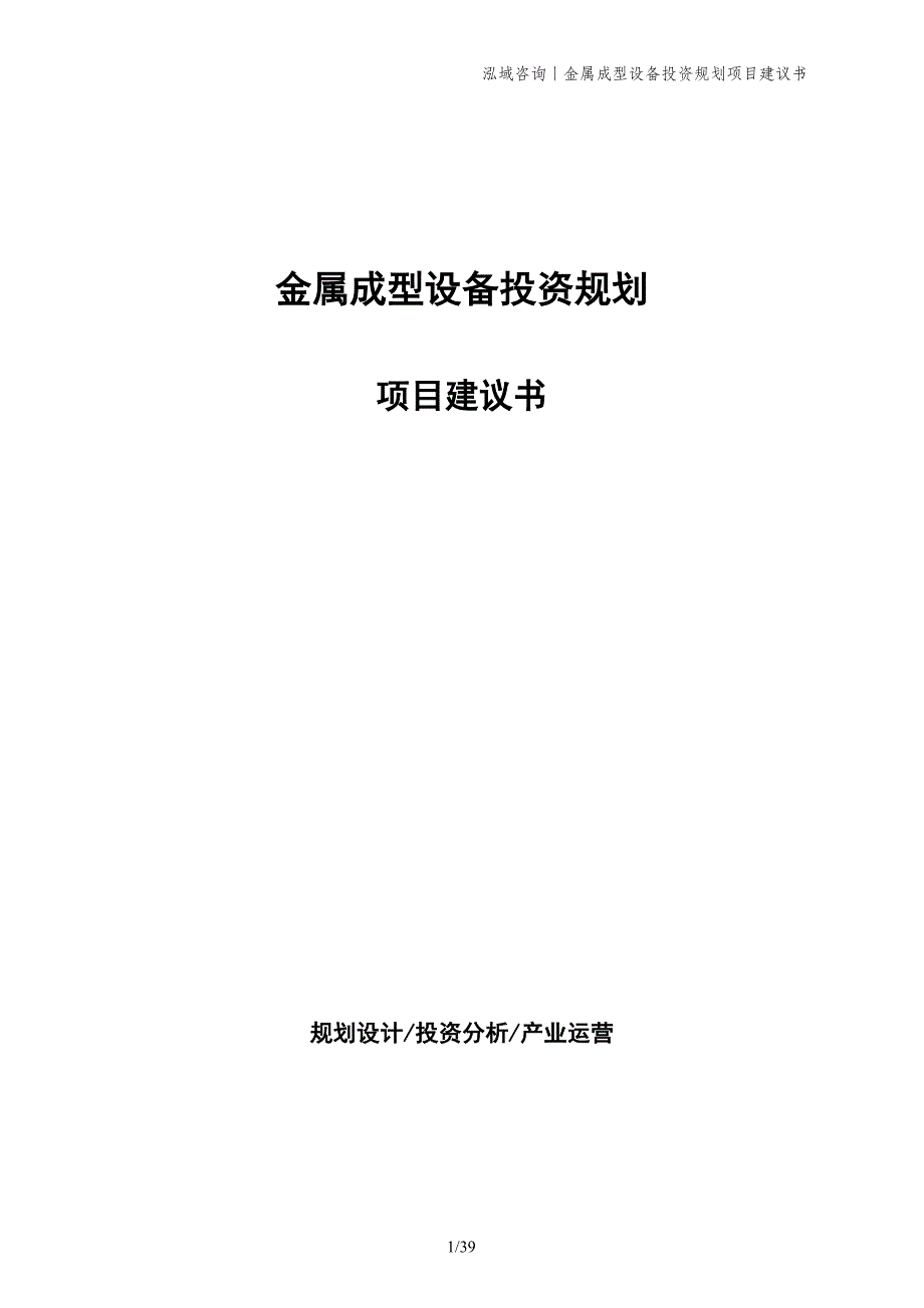 金属成型设备投资规划项目建议书_第1页