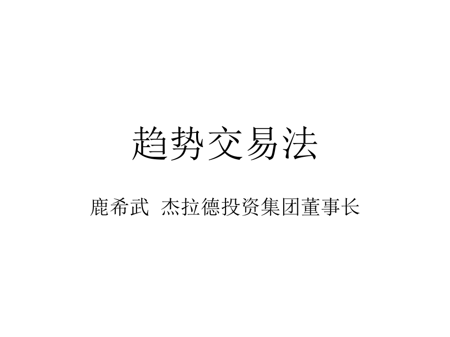 趋势交易法-鹿希武课件_第1页