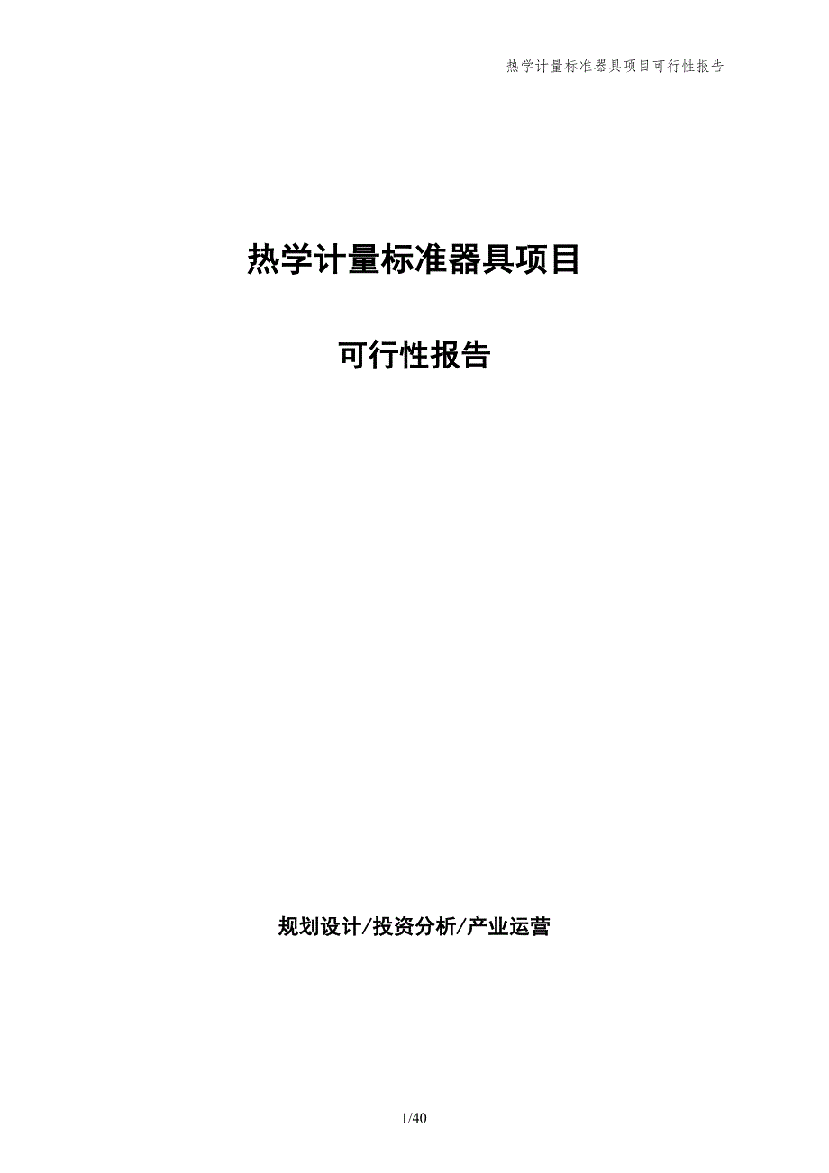 热学计量标准器具项目可行性报告_第1页