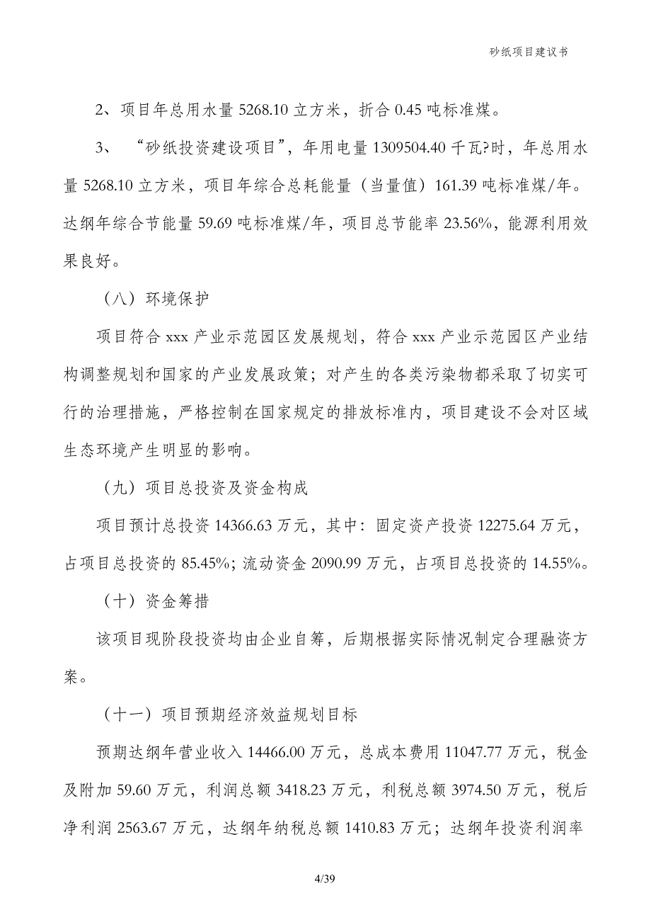 砂纸项目建议书_第4页