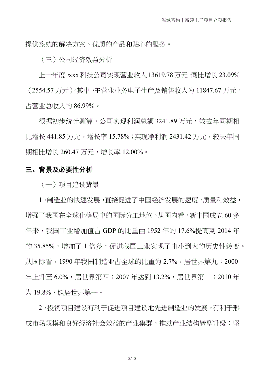 新建电子项目立项报告_第2页