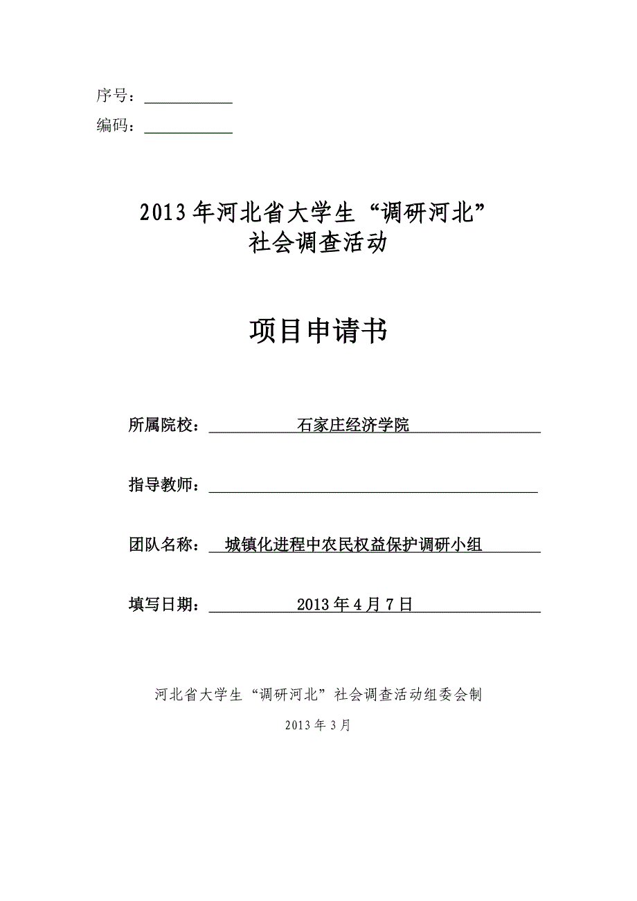 调研河北项目申请书1234_第1页