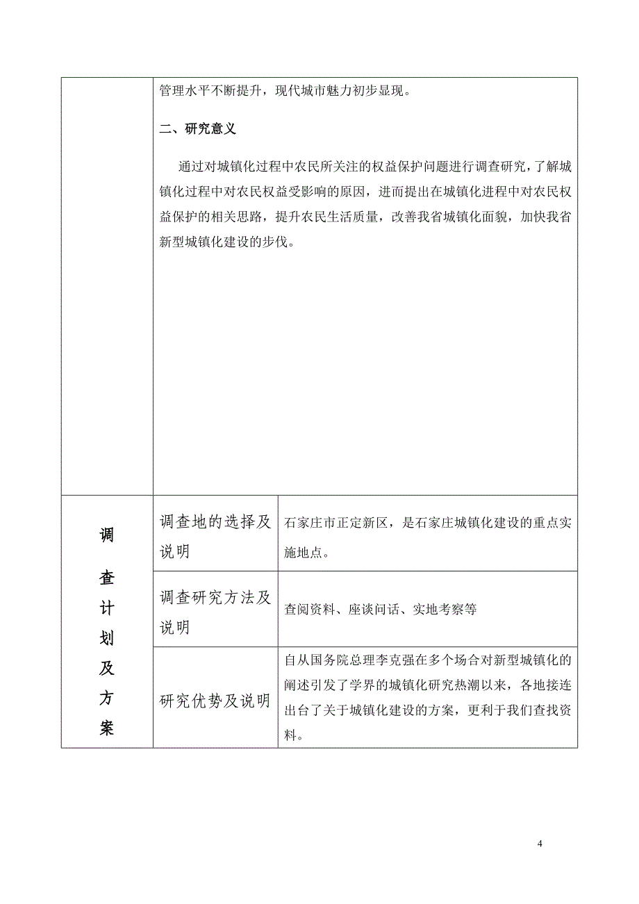 调研河北项目申请书1234_第4页