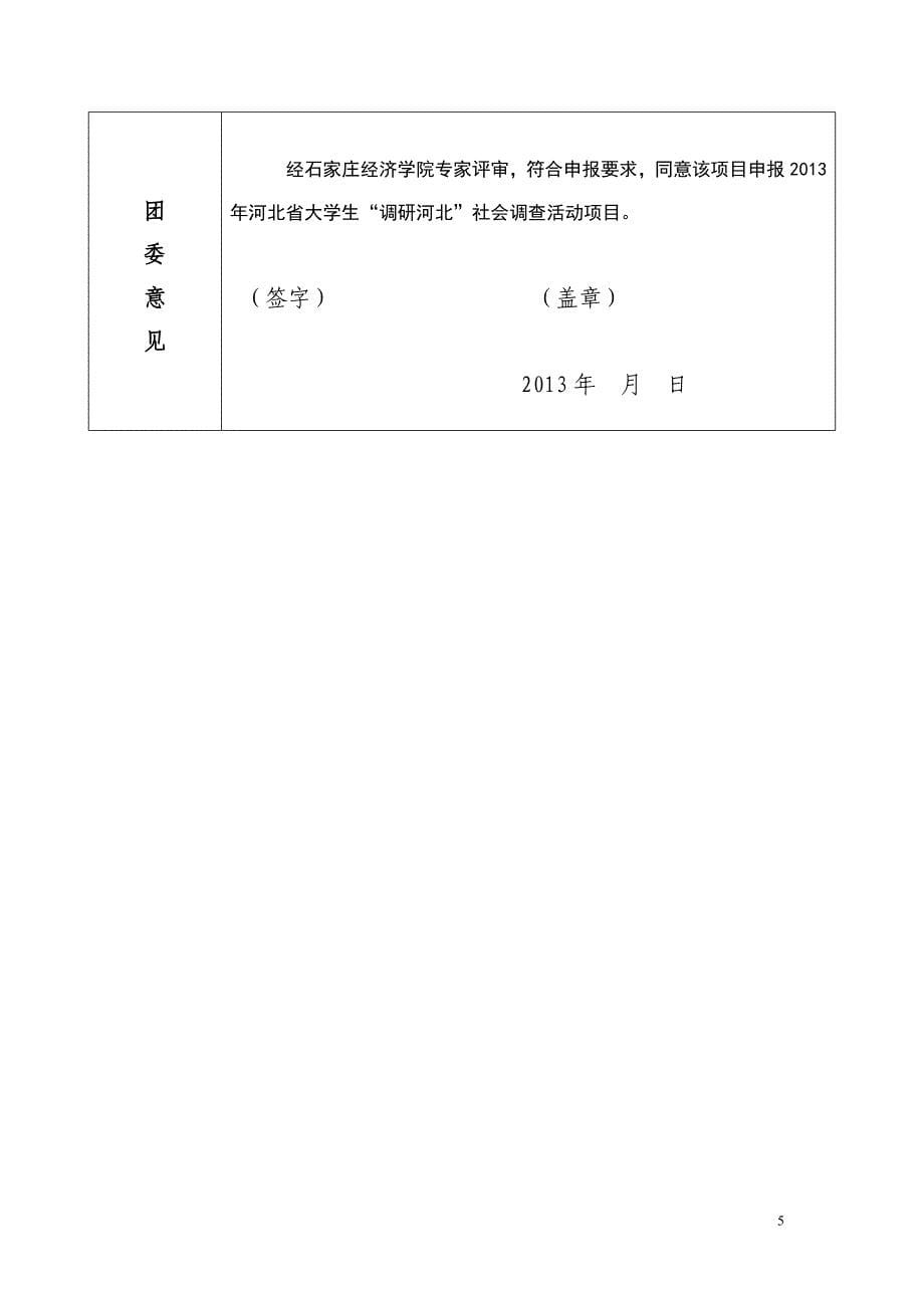 调研河北项目申请书1234_第5页