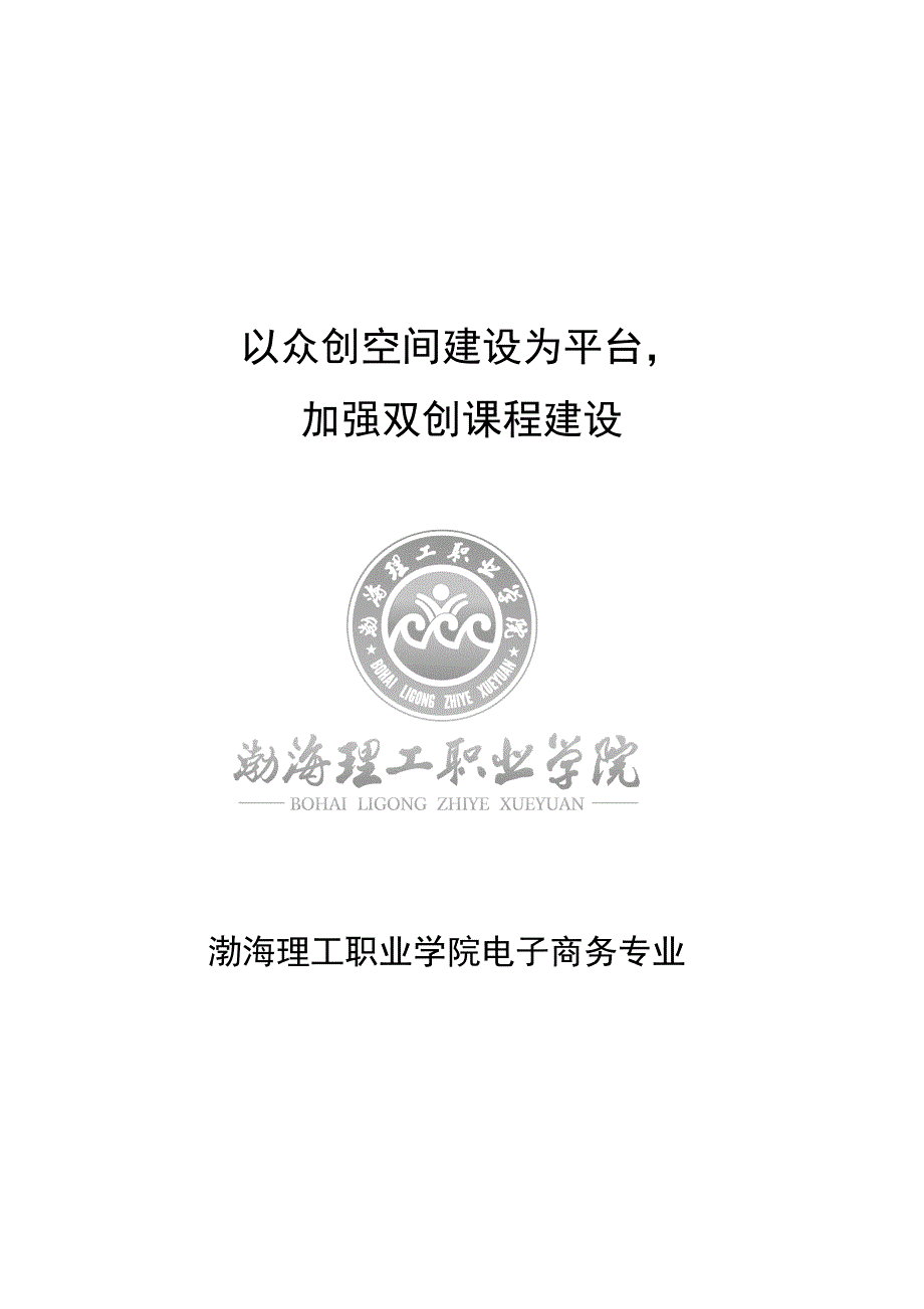 电子商务专业建设以众创空间建设为平台,加强双创课程建设_第1页