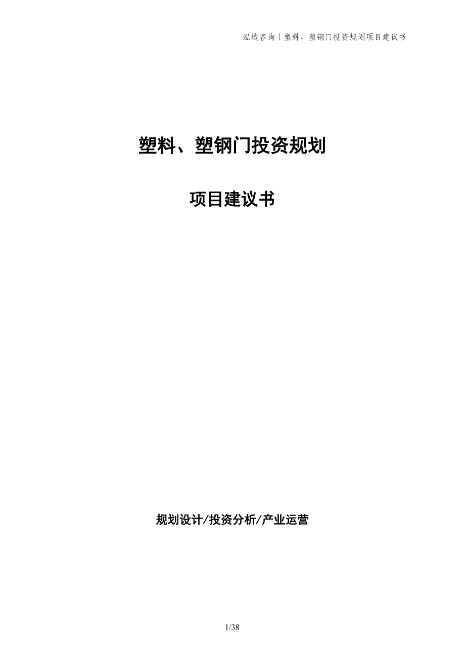 塑料、塑钢门投资规划项目建议书_第1页