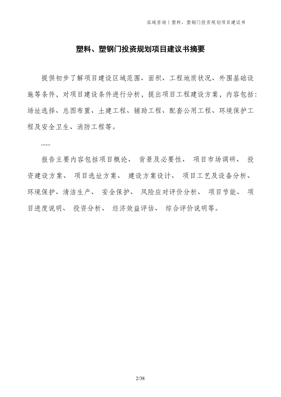 塑料、塑钢门投资规划项目建议书_第2页