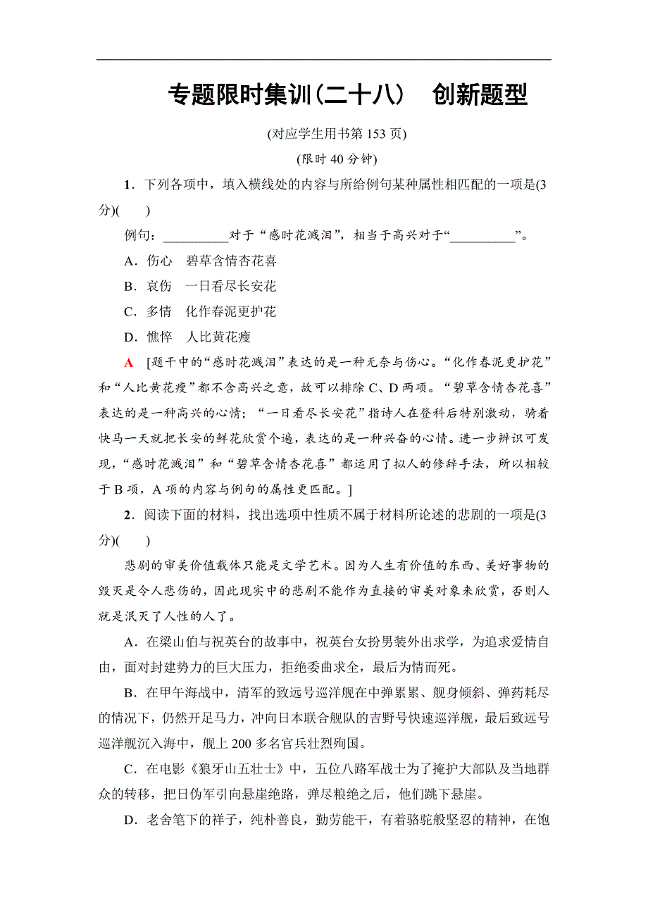 2019年高考语文二轮提分攻略专题限时集训28　创新题型 word版含解析_第1页