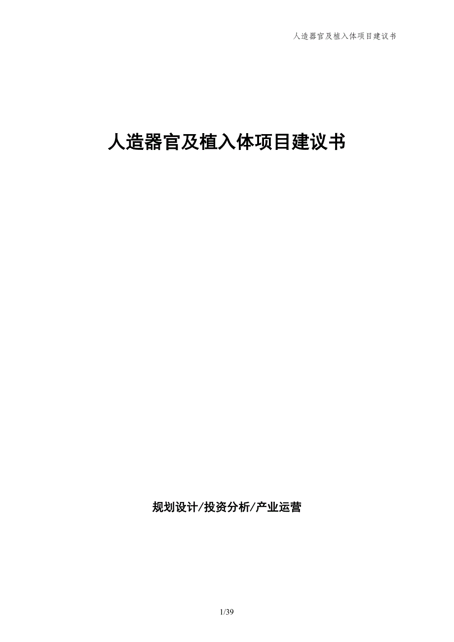 人造器官及植入体项目建议书_第1页