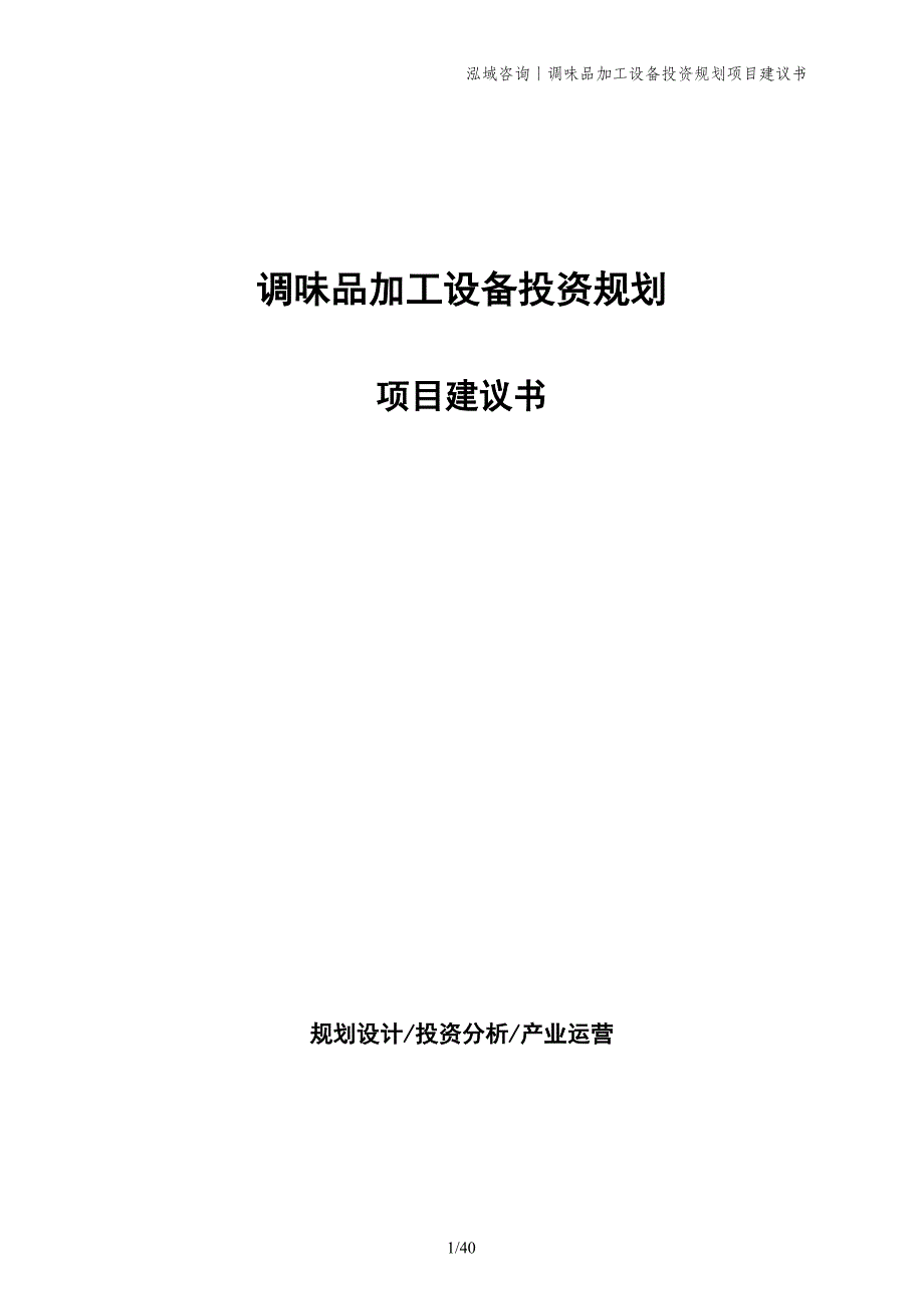 调味品加工设备投资规划项目建议书_第1页