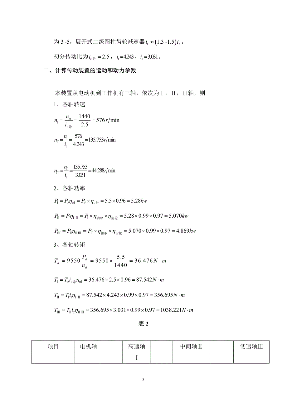 机械设计课程设计-二级斜齿圆柱齿轮减速器21217_第4页