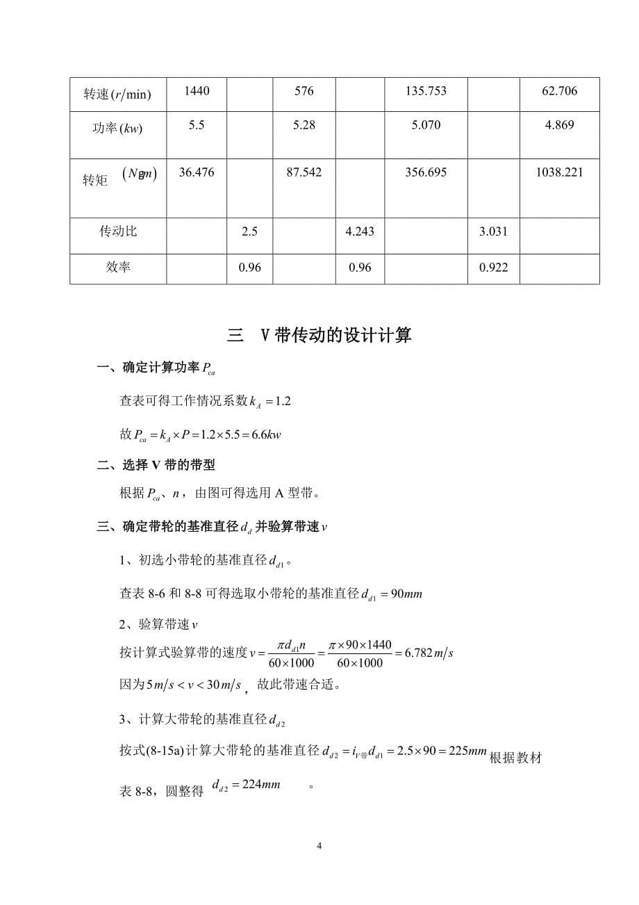 机械设计课程设计-二级斜齿圆柱齿轮减速器21217_第5页