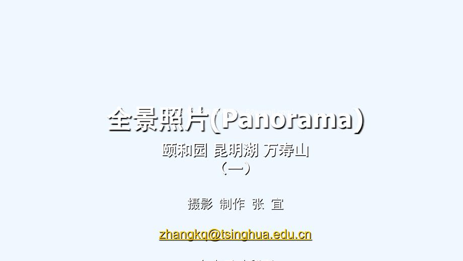 颐和园、昆明湖、万寿山全景照片（.pps1_第1页