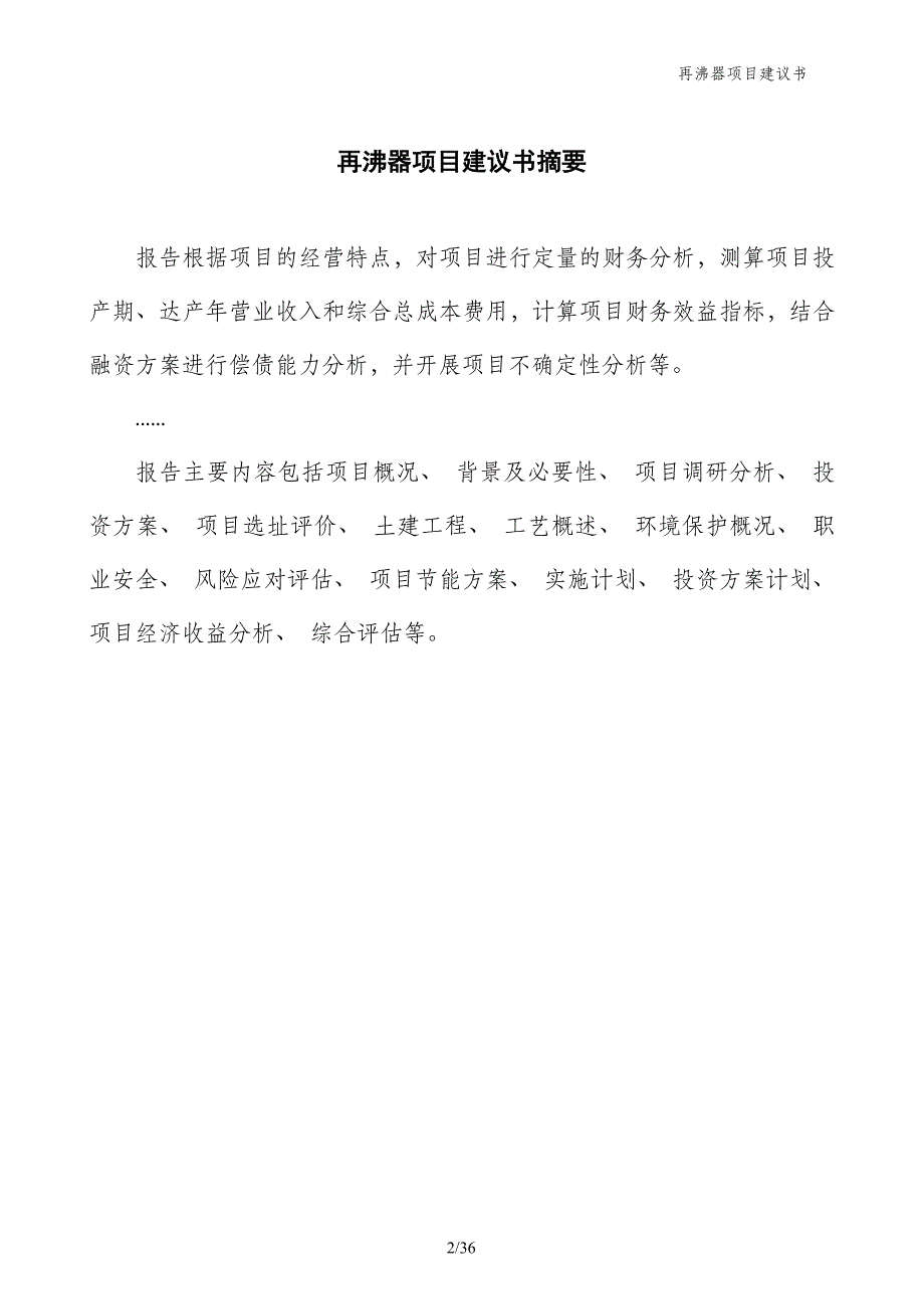 再沸器项目建议书_第2页