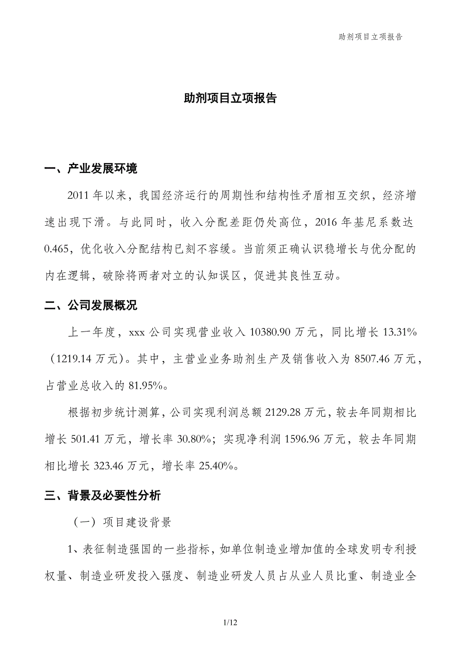 助剂项目立项报告_第1页