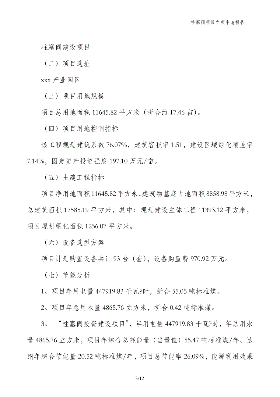 柱塞阀项目立项申请报告_第3页