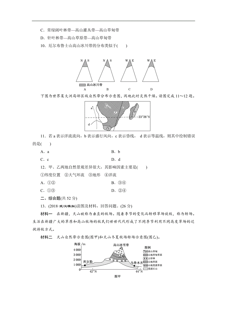 安徽省萧县中学2019届高三人教版地理课后巩固训练（十八）　自然地理环境的差异性  word版含解析_第3页