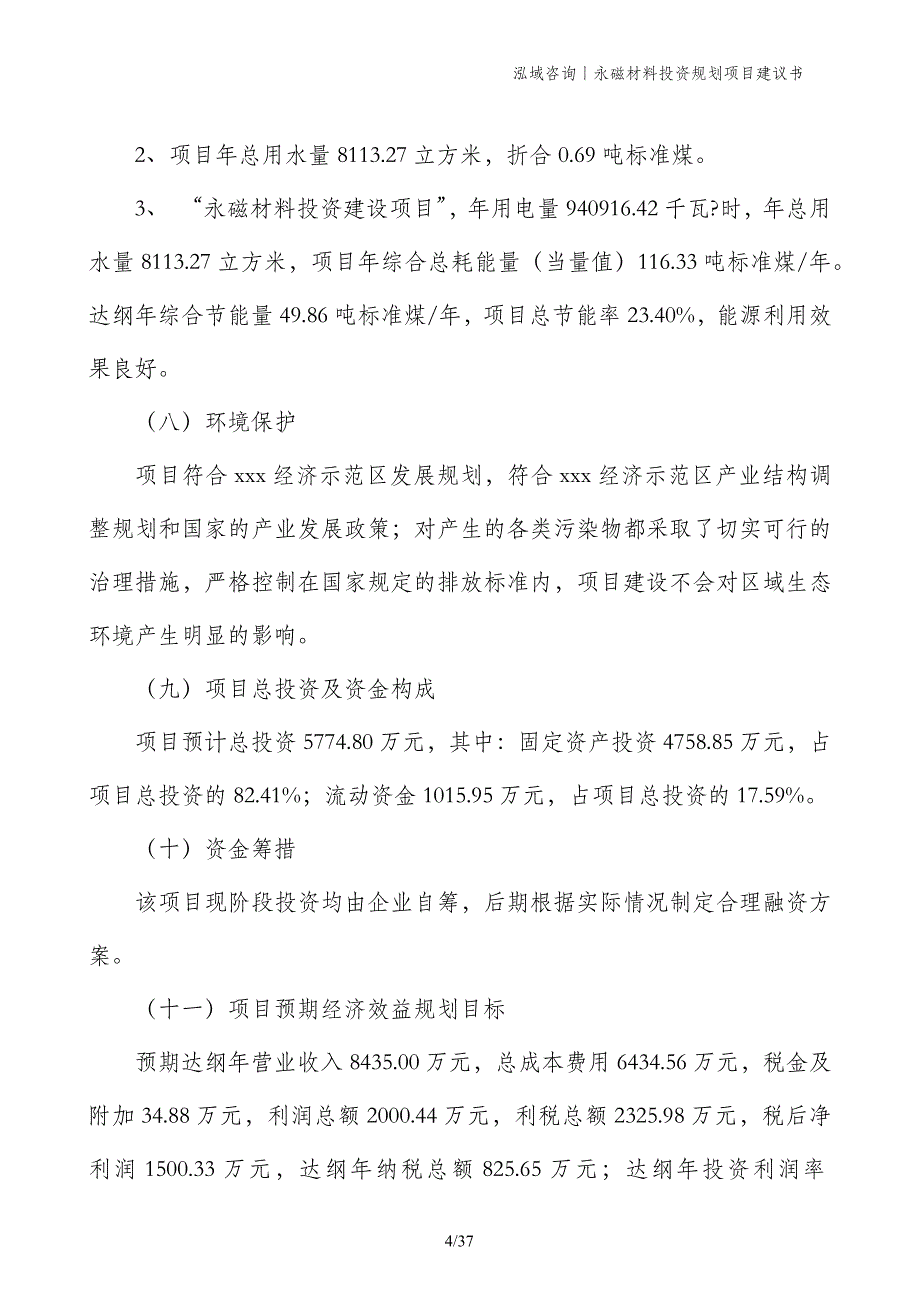 永磁材料投资规划项目建议书_第4页