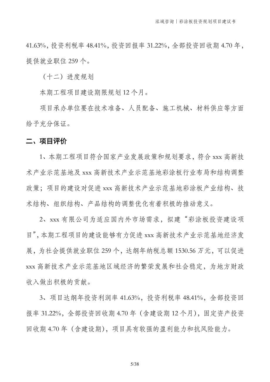 彩涂板投资规划项目建议书_第5页