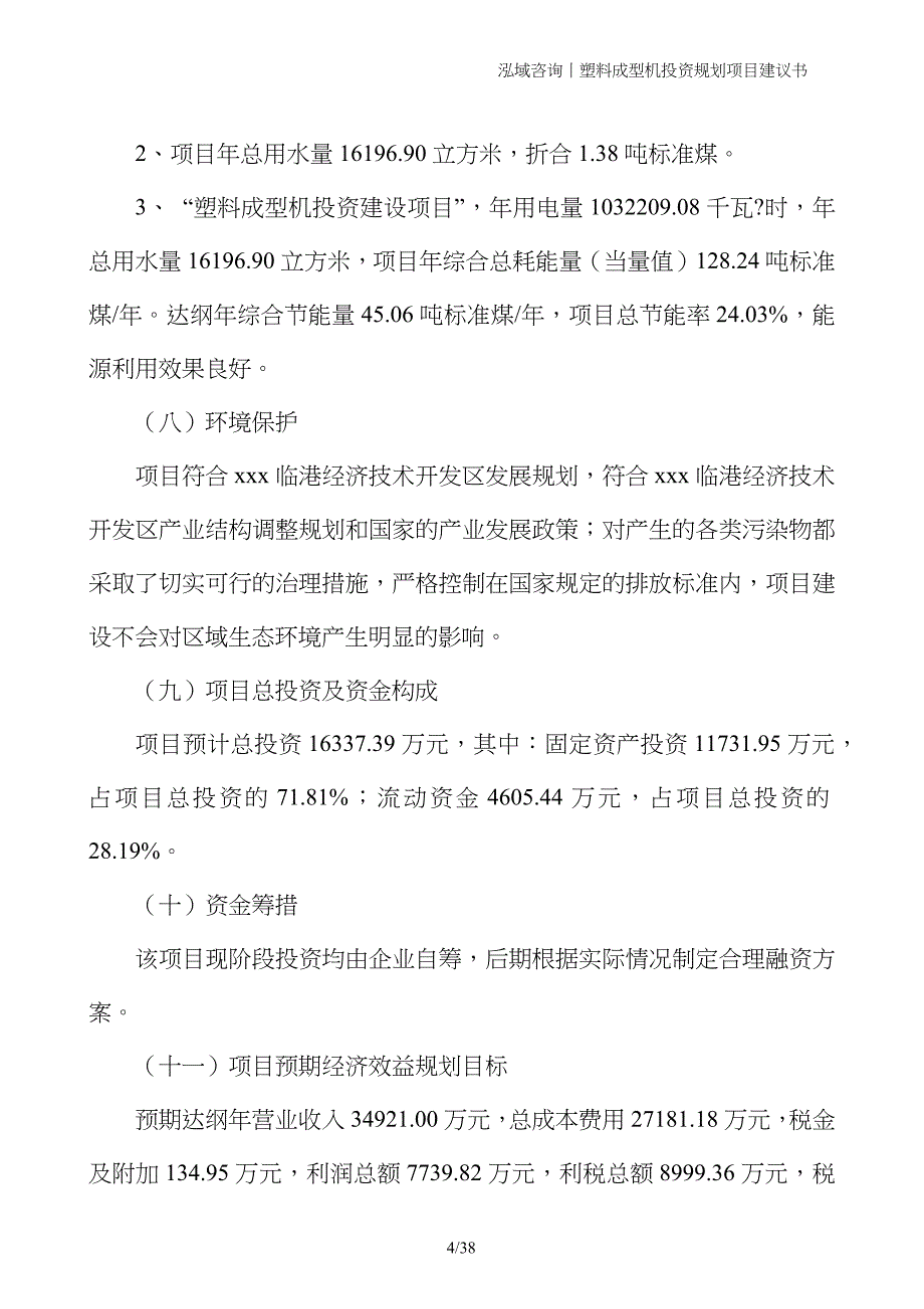 塑料成型机投资规划项目建议书_第4页