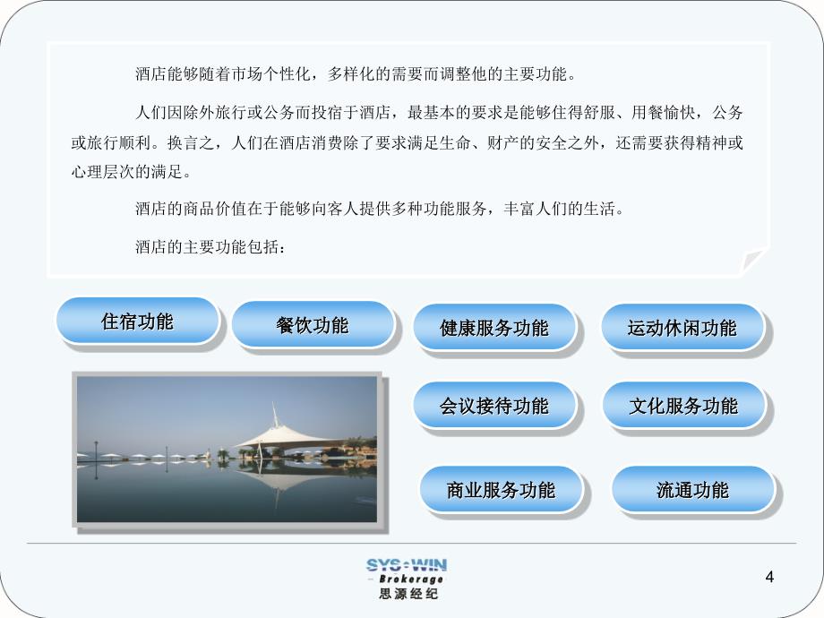 酒店常识以与酒店管理公司简介_第4页