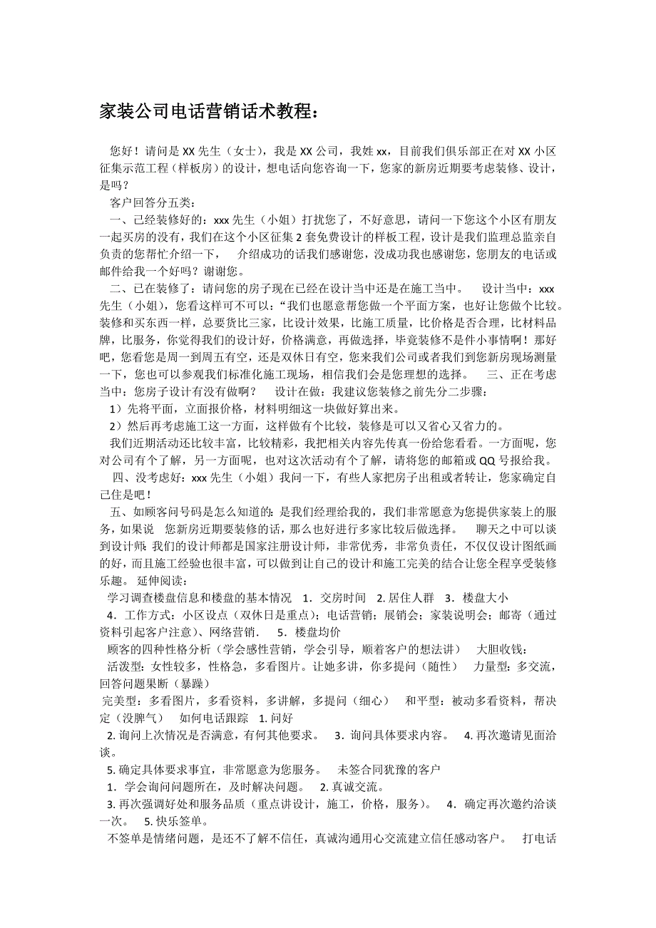 家装公司电话营销话术设计策略性文件_第1页