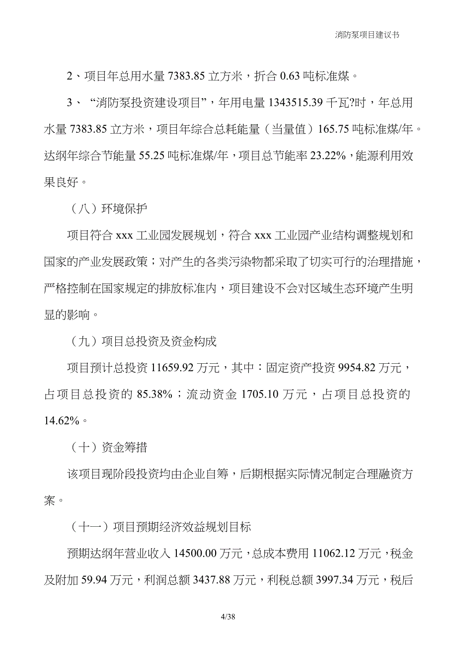 消防泵项目建议书_第4页