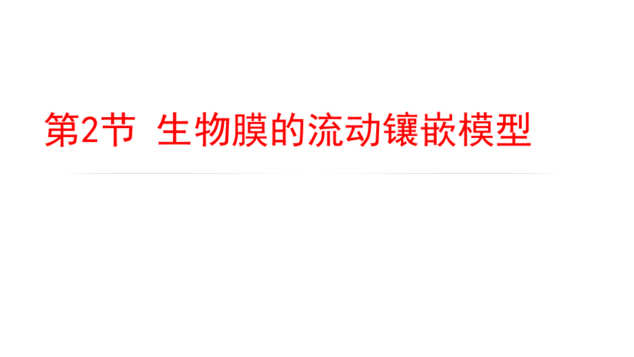 湖南省2017-2018学年人教版高一生物必修一课件：4.2 《生物膜的流动镶嵌模型》_第1页