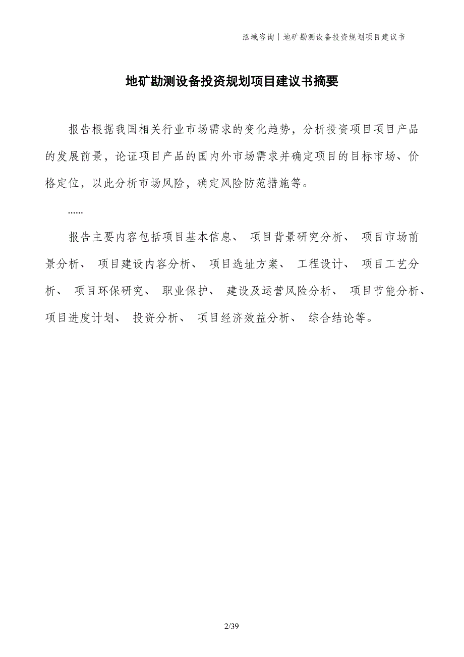 地矿勘测设备投资规划项目建议书_第2页