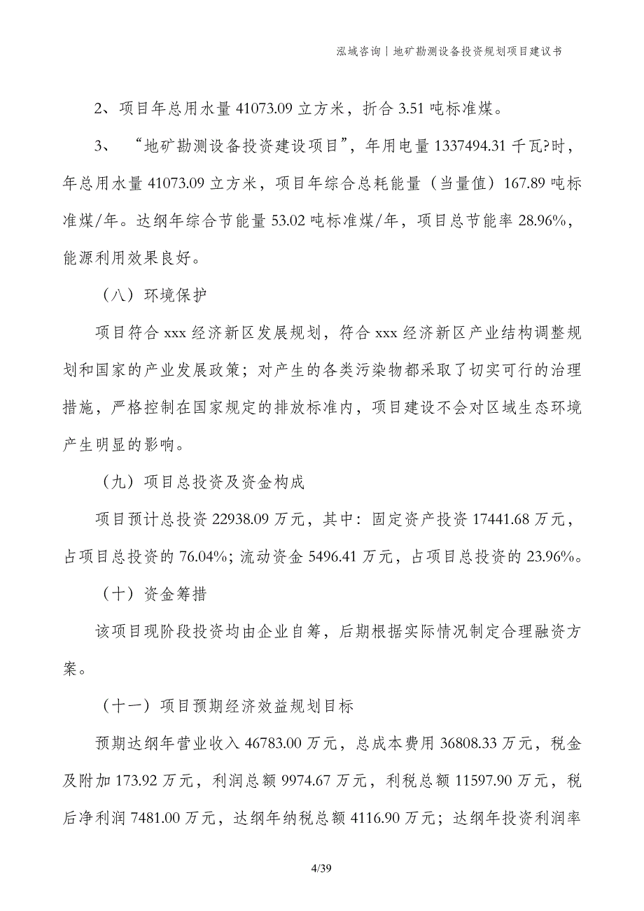 地矿勘测设备投资规划项目建议书_第4页